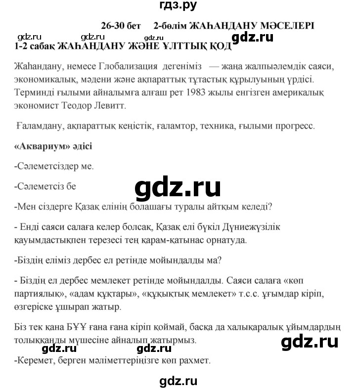 ГДЗ по казахскому языку 9 класс Даулетбекова   страница - 26, Решебник