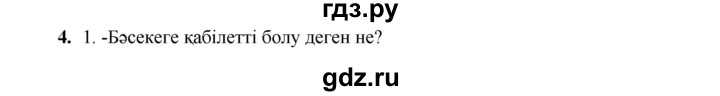 ГДЗ по казахскому языку 9 класс Даулетбекова   страница - 58, Решебник