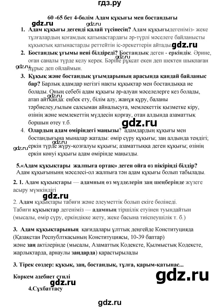 ГДЗ по казахскому языку 9 класс Даулетбекова   страница - 60, Решебник