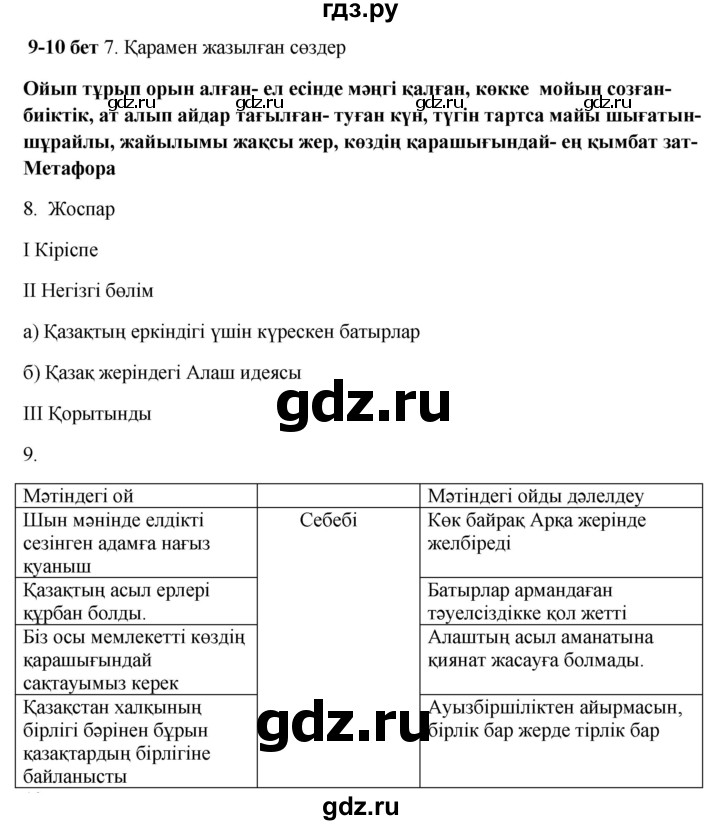 ГДЗ по казахскому языку 9 класс Даулетбекова   страница - 9, Решебник