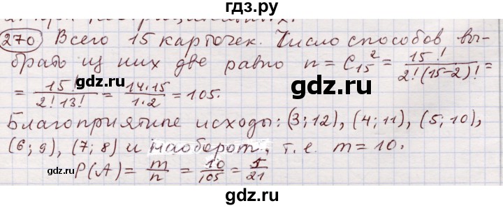 ГДЗ по алгебре 11 класс Абылкасымова   упражнение - 270, Решебник
