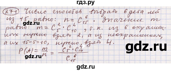ГДЗ по алгебре 11 класс Абылкасымова   упражнение - 271, Решебник