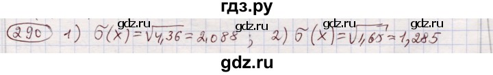 ГДЗ по алгебре 11 класс Абылкасымова   упражнение - 290, Решебник