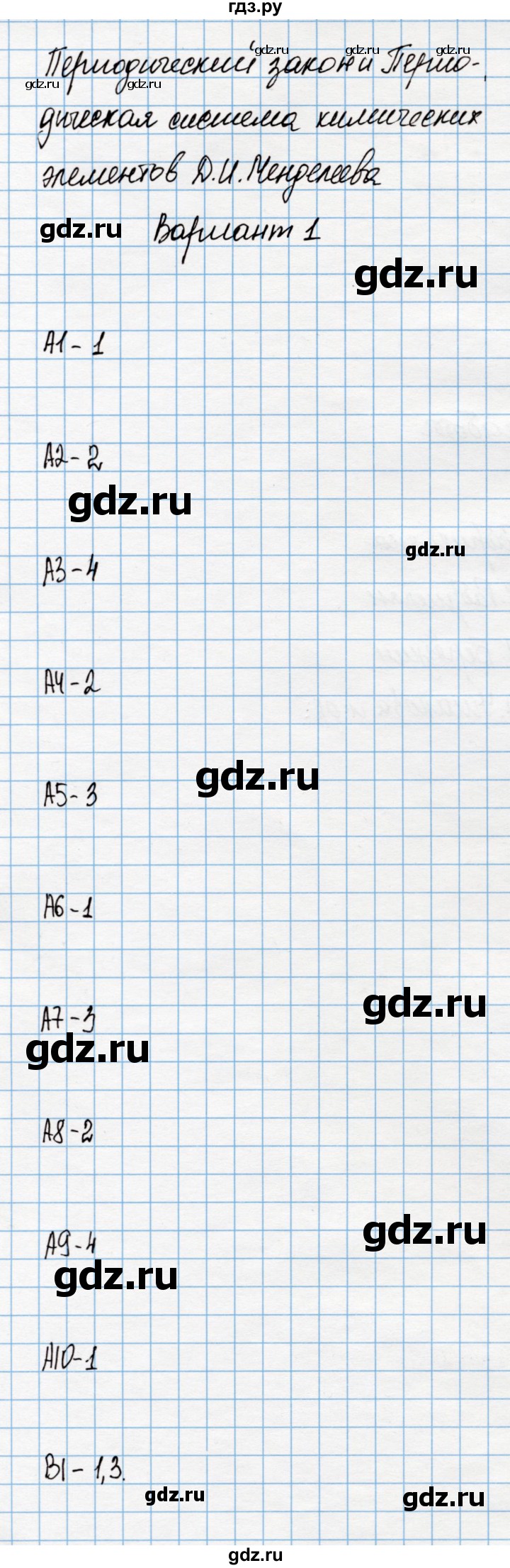 ГДЗ проверочные работа / ПР-1. вариант 1 химия 9 класс контрольные и проверочные  работы Габриелян, Березкин