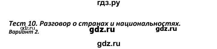 ГДЗ по английскому языку 7 класс Артюхова контрольно-измерительные материалы  тест 10. вариант - 2, Решебник