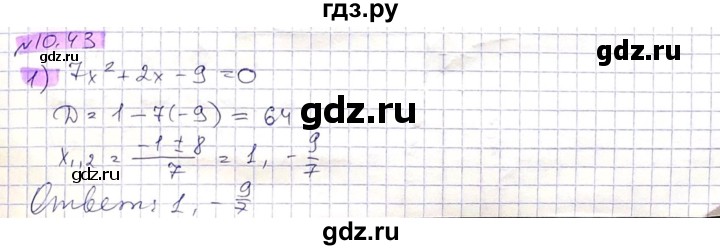 ГДЗ по алгебре 8 класс Абылкасымова   параграф 10 - 10.43, Решебник