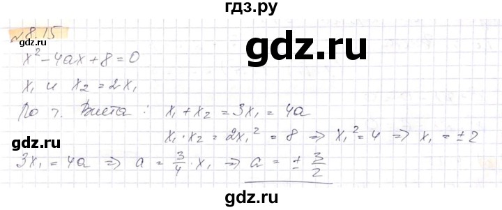 ГДЗ по алгебре 8 класс Абылкасымова   параграф 8 - 8.15, Решебник