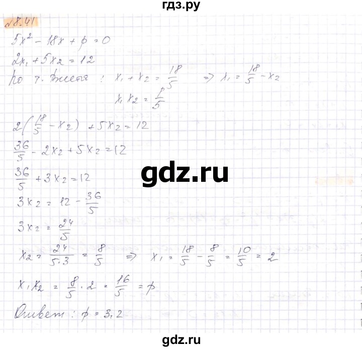 ГДЗ по алгебре 8 класс Абылкасымова   параграф 8 - 8.41, Решебник