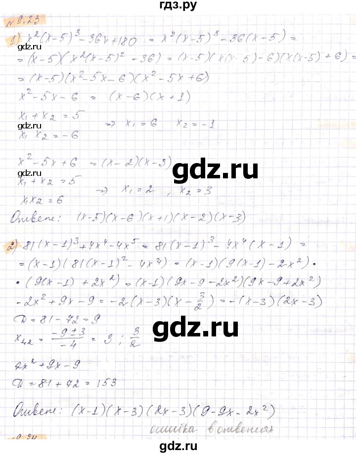ГДЗ по алгебре 8 класс Абылкасымова   параграф 9 - 9.23, Решебник