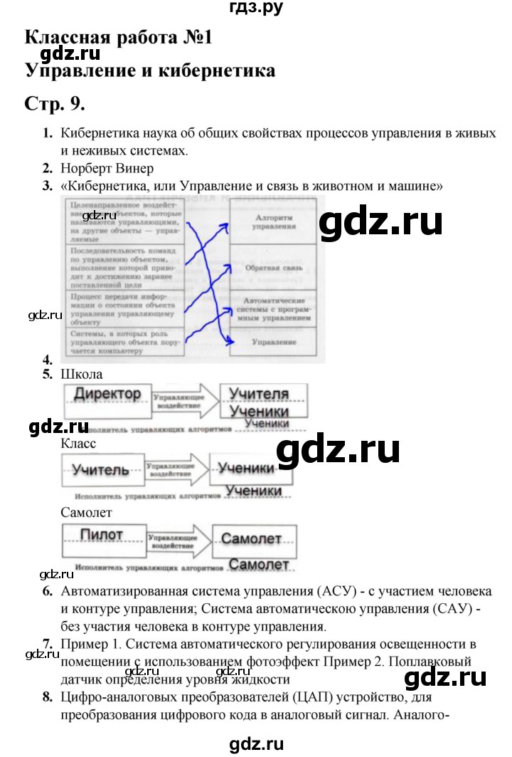 ГДЗ по информатике 9 класс Семакин рабочая тетрадь  часть 1 / классные работа - 1 (стр. 9), Решебник