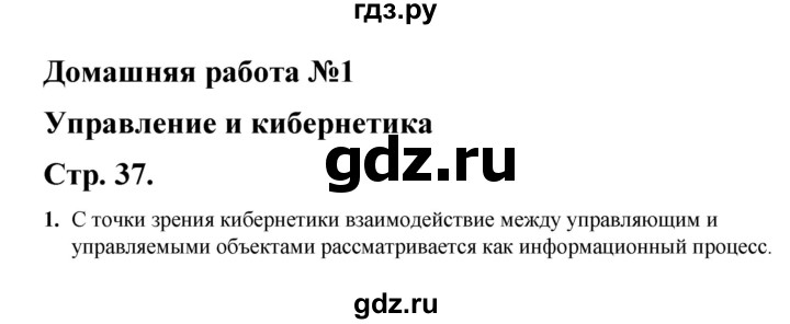 ГДЗ по информатике 9 класс Семакин рабочая тетрадь  часть 1 / домашние работа - 1 (стр. 37), Решебник