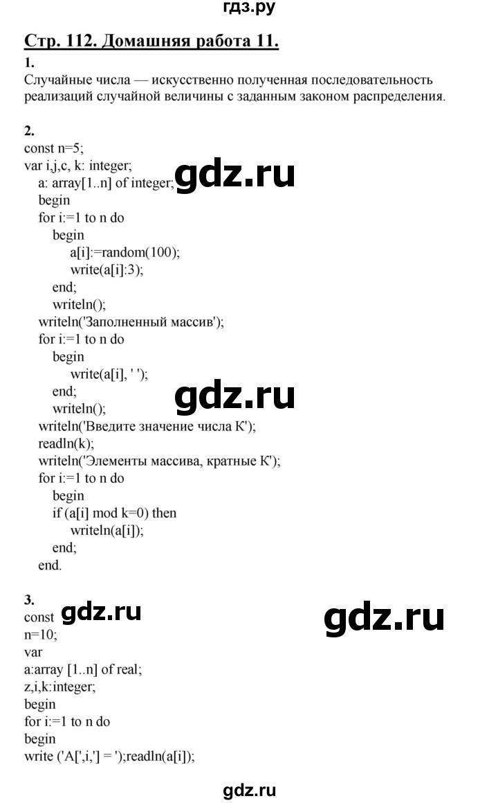 ГДЗ часть 2 / домашние работа 11 (стр. 112) информатика 9 класс рабочая  тетрадь Семакин, Ромашкина