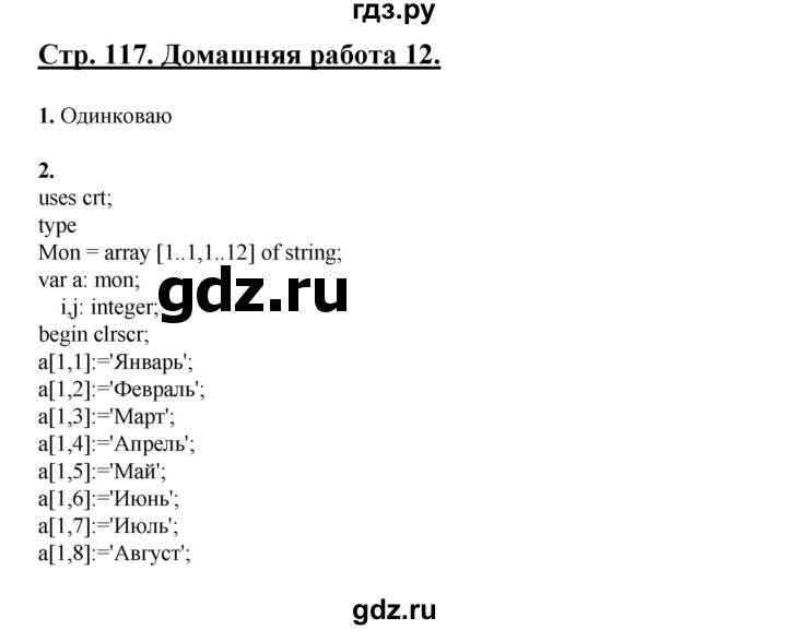 ГДЗ по информатике 9 класс Семакин рабочая тетрадь  часть 2 / домашние работа - 12 (стр. 117), Решебник