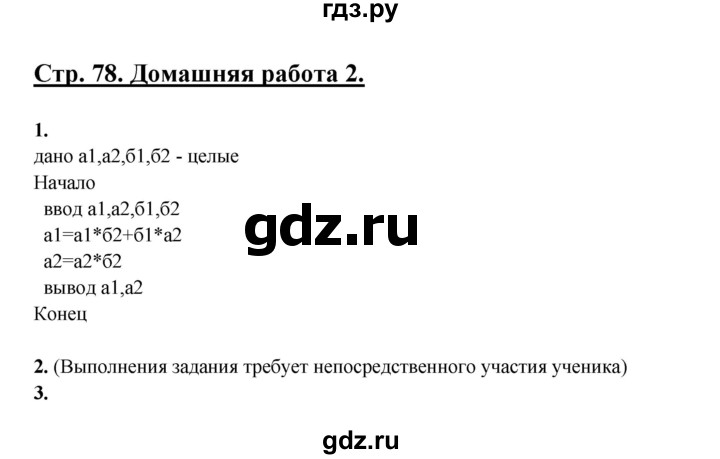 ГДЗ по информатике 9 класс Семакин рабочая тетрадь  часть 2 / домашние работа - 2 (стр. 78), Решебник