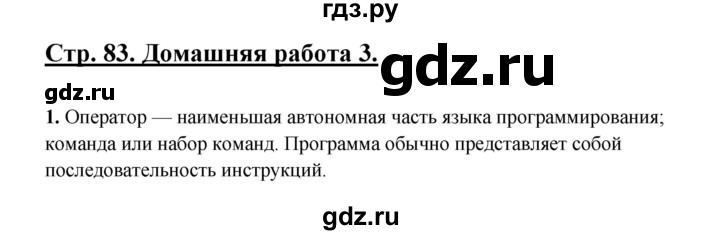 ГДЗ по информатике 9 класс Семакин рабочая тетрадь  часть 2 / домашние работа - 3 (стр. 83), Решебник