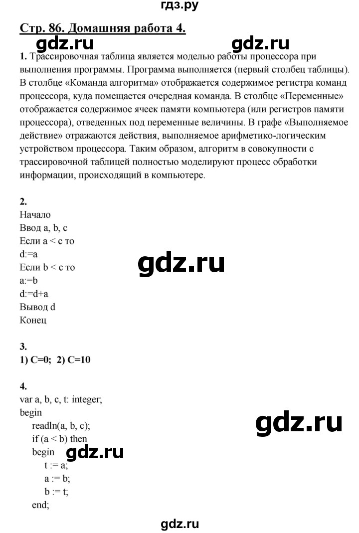 ГДЗ по информатике 9 класс Семакин рабочая тетрадь  часть 2 / домашние работа - 4 (стр. 86), Решебник