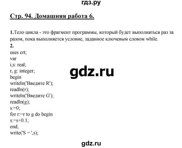 ГДЗ по информатике 9 класс Семакин рабочая тетрадь  часть 2 / домашние работа - 6 (стр. 94), Решебник