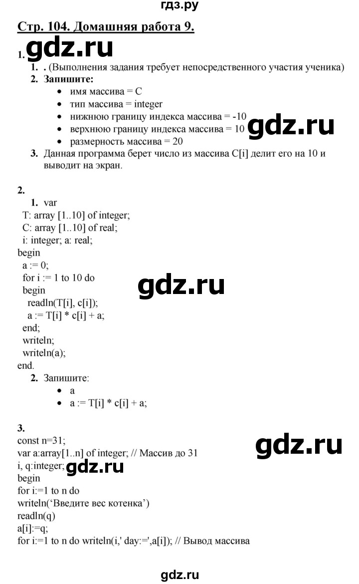 ГДЗ по информатике 9 класс Семакин рабочая тетрадь  часть 2 / домашние работа - 9 (стр. 104), Решебник