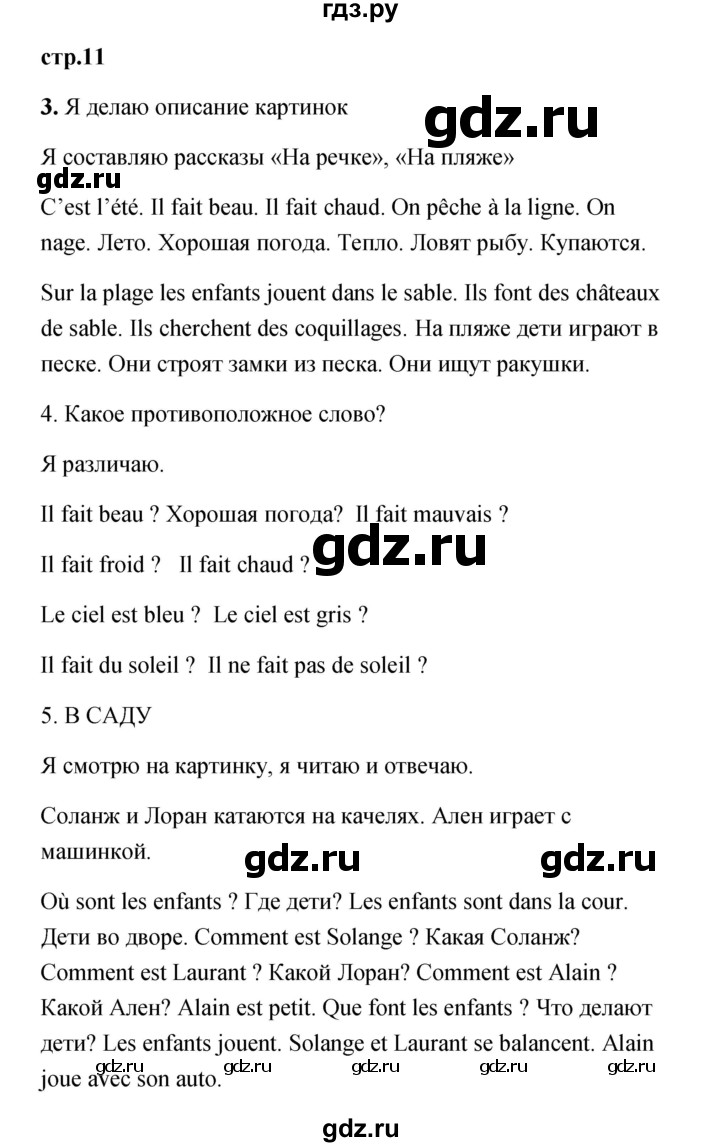 ГДЗ по французскому языку 3 класс Кулигина Le francais: C'est super!  часть 1 - 11, Решебник