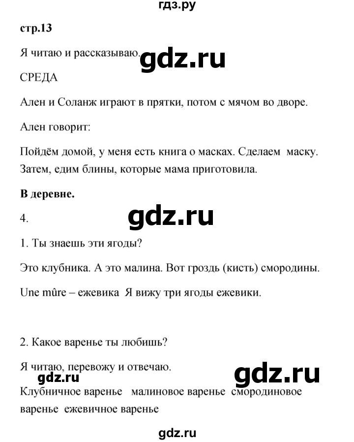 ГДЗ по французскому языку 3 класс Кулигина Le francais: C'est super!  часть 1 - 13, Решебник