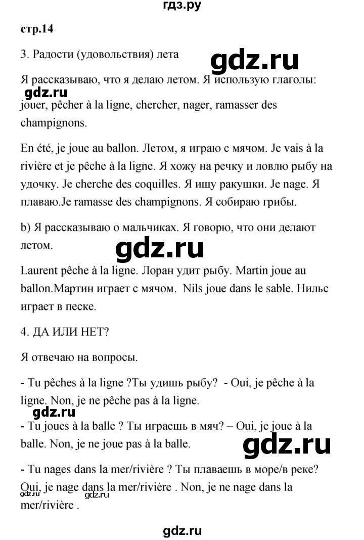 ГДЗ по французскому языку 3 класс Кулигина Le francais: C'est super!  часть 1 - 14, Решебник