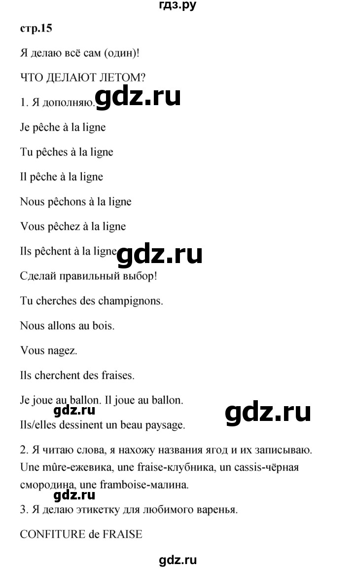 ГДЗ по французскому языку 3 класс Кулигина Le francais: C'est super!  часть 1 - 15, Решебник