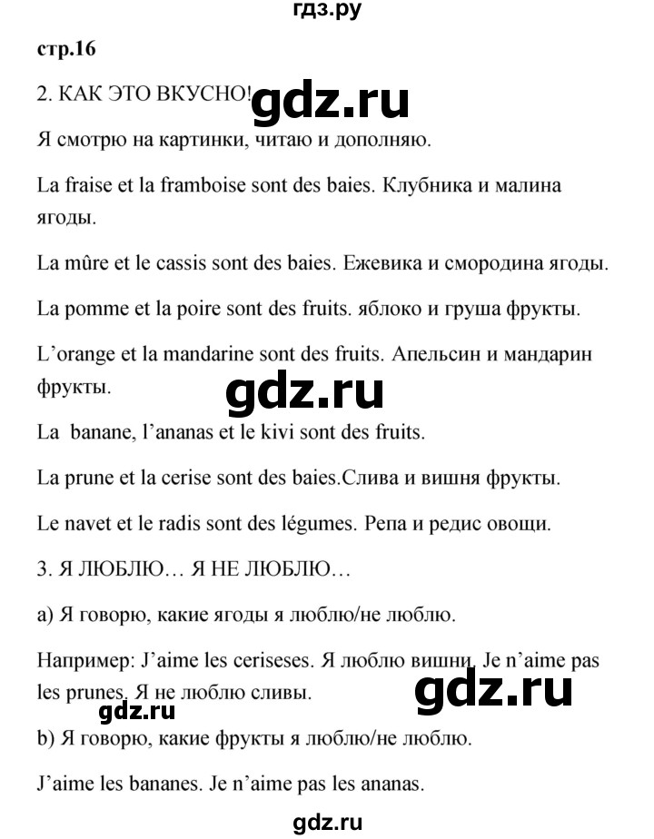 ГДЗ по французскому языку 3 класс Кулигина Le francais: C'est super!  часть 1 - 16, Решебник