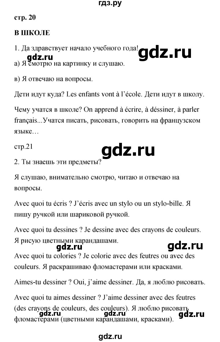 ГДЗ по французскому языку 3 класс Кулигина Le francais: C'est super!  часть 1 - 20, Решебник