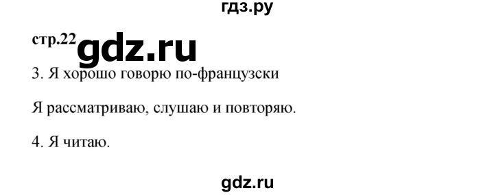 ГДЗ по французскому языку 3 класс Кулигина Le francais: C'est super!  часть 1 - 22, Решебник