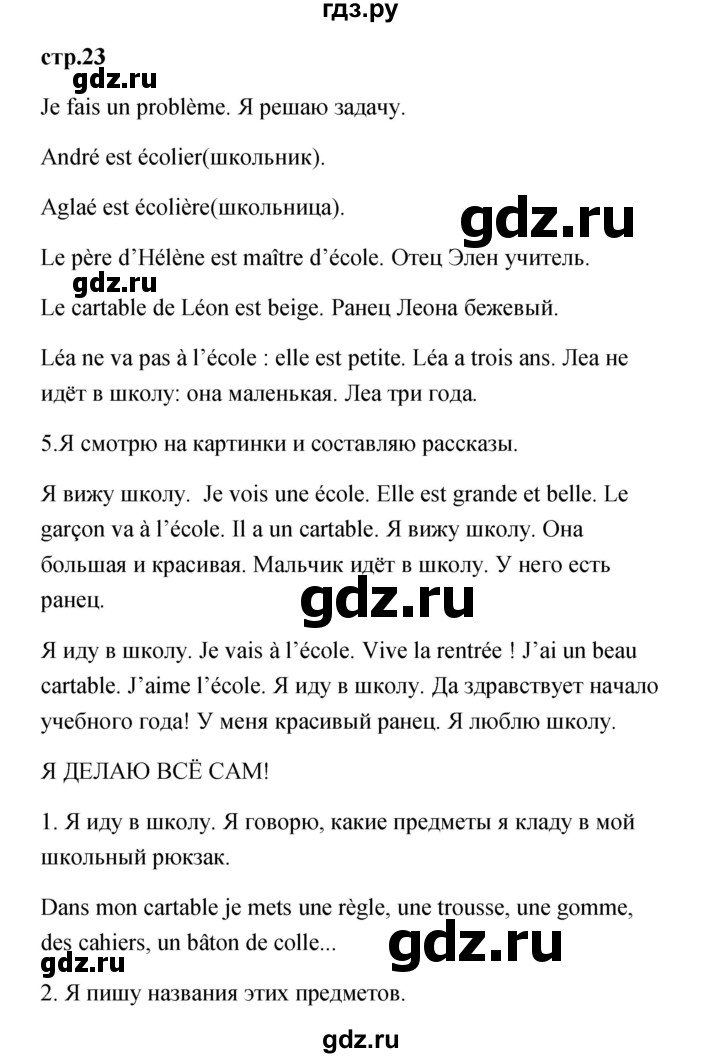 ГДЗ по французскому языку 3 класс Кулигина Le francais: C'est super!  часть 1 - 23, Решебник