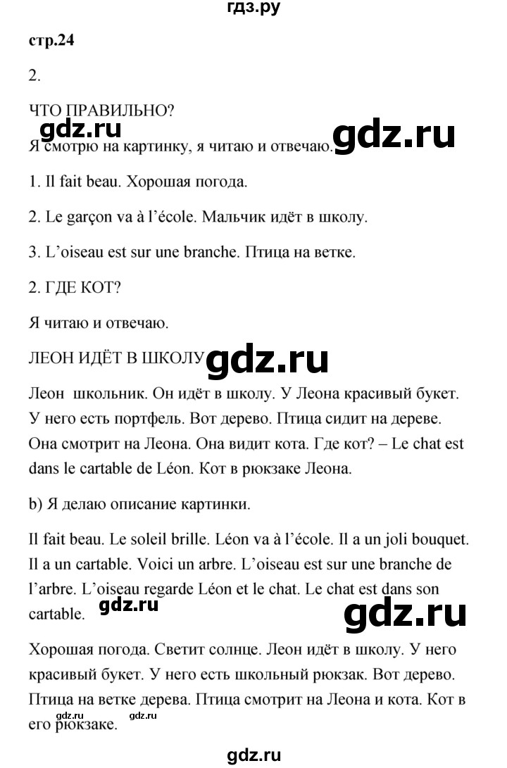 ГДЗ по французскому языку 3 класс Кулигина Le francais: C'est super!  часть 1 - 24, Решебник