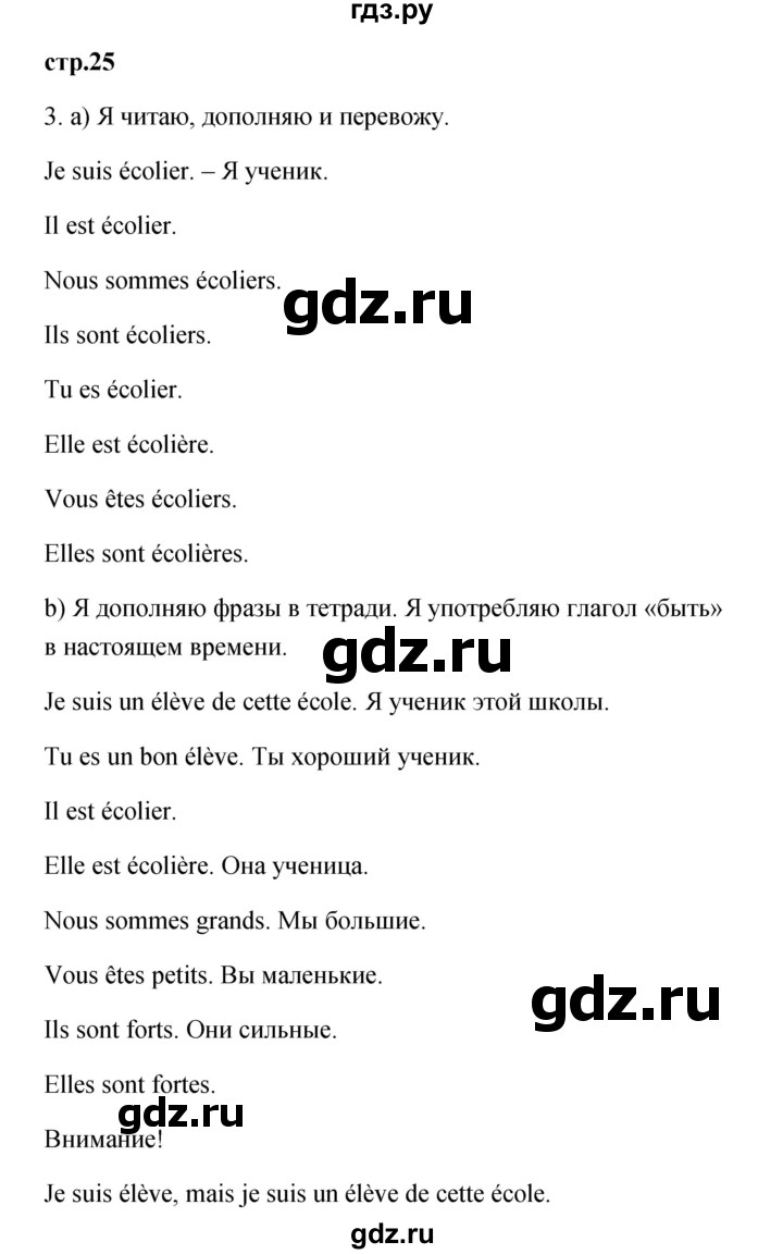 ГДЗ по французскому языку 3 класс Кулигина Le francais: C'est super!  часть 1 - 25, Решебник