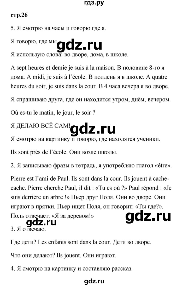 ГДЗ по французскому языку 3 класс Кулигина Le francais: C'est super!  часть 1 - 26, Решебник