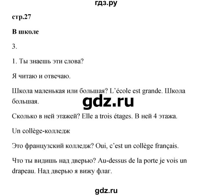 ГДЗ по французскому языку 3 класс Кулигина Le francais: C'est super!  часть 1 - 27, Решебник