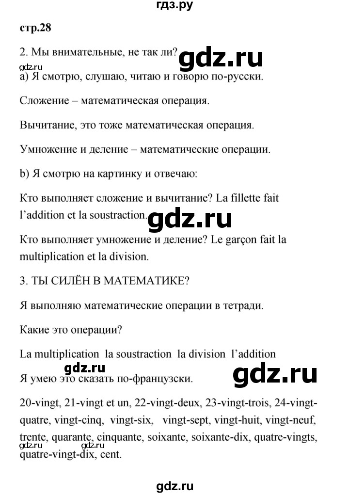 ГДЗ по французскому языку 3 класс Кулигина Le francais: C'est super!  часть 1 - 28, Решебник