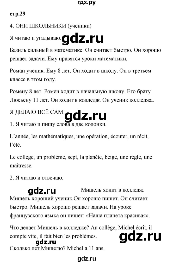 ГДЗ по французскому языку 3 класс Кулигина Le francais: C'est super!  часть 1 - 29, Решебник