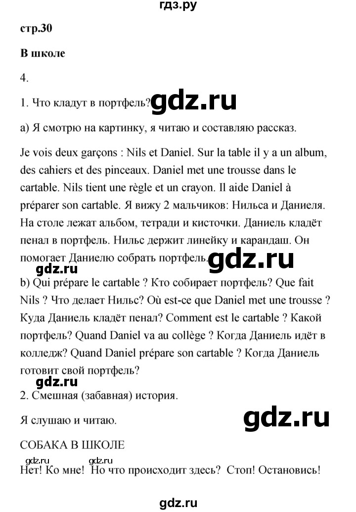 ГДЗ по французскому языку 3 класс Кулигина Le francais: C'est super!  часть 1 - 30, Решебник