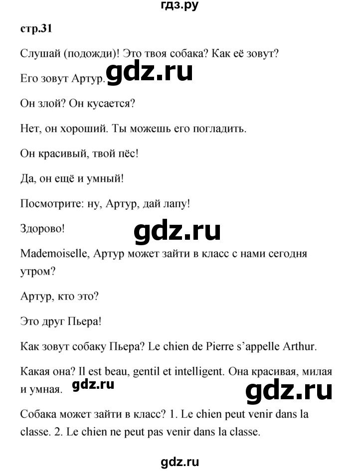 ГДЗ по французскому языку 3 класс Кулигина Le francais: C'est super!  часть 1 - 31, Решебник