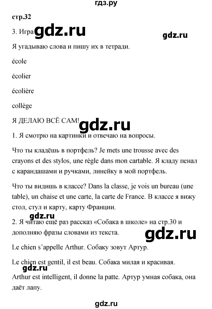 ГДЗ по французскому языку 3 класс Кулигина Le francais: C'est super!  часть 1 - 32, Решебник