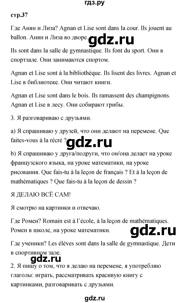 ГДЗ по французскому языку 3 класс Кулигина Le francais: C'est super!  часть 1 - 37, Решебник