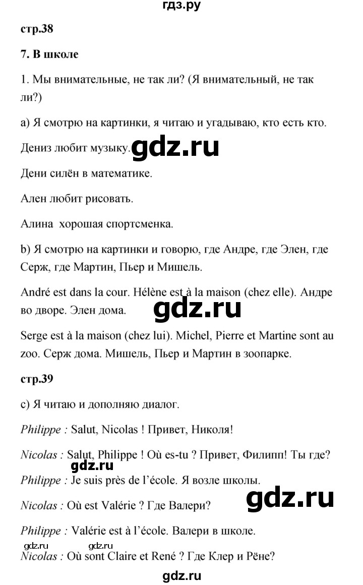 ГДЗ по французскому языку 3 класс Кулигина Le francais: C'est super!  часть 1 - 38, Решебник