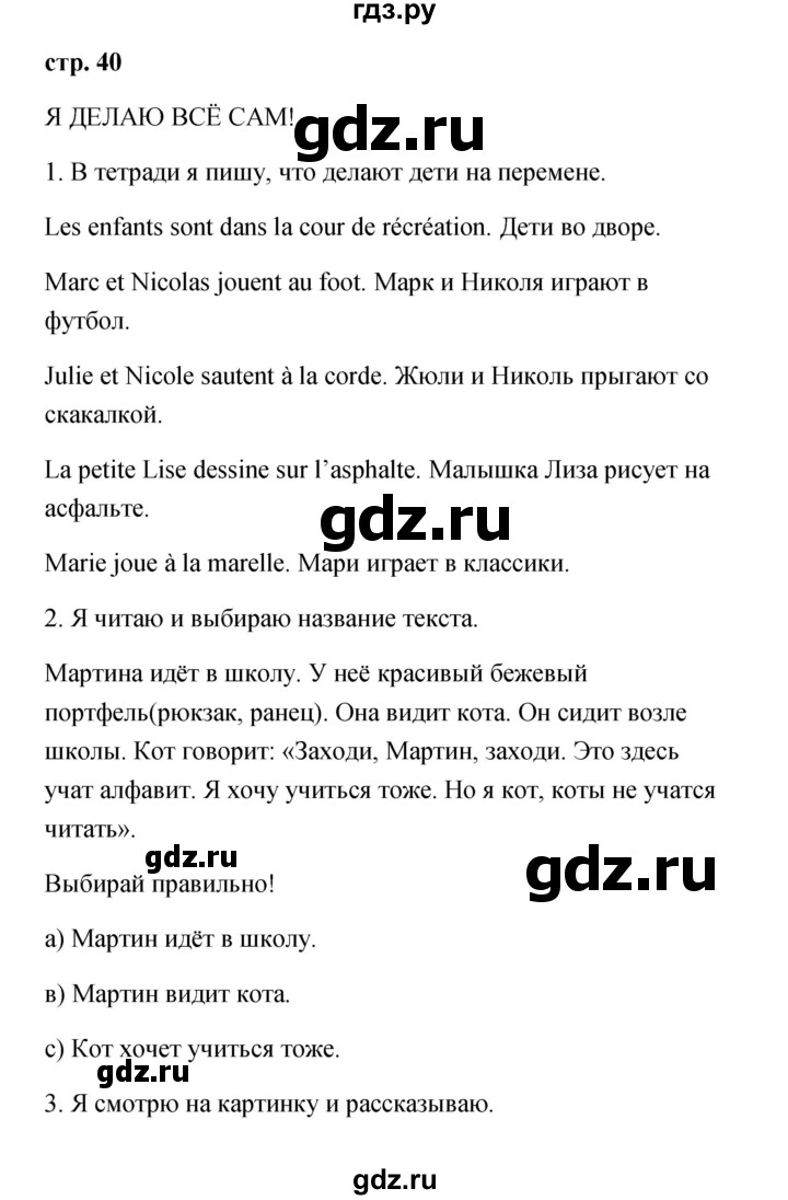 ГДЗ по французскому языку 3 класс Кулигина Le francais: C'est super!  часть 1 - 40, Решебник