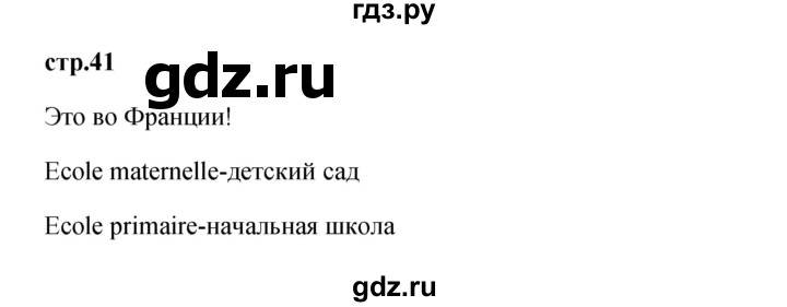 ГДЗ по французскому языку 3 класс Кулигина Le francais: C'est super!  часть 1 - 41, Решебник