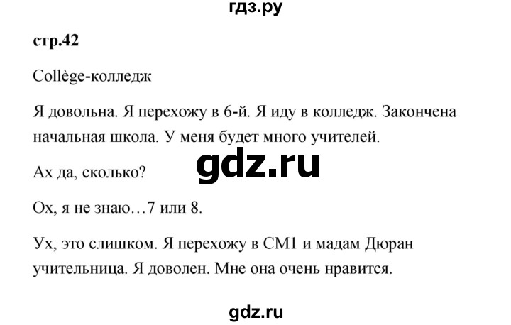 ГДЗ по французскому языку 3 класс Кулигина Le francais: C'est super!  часть 1 - 42, Решебник