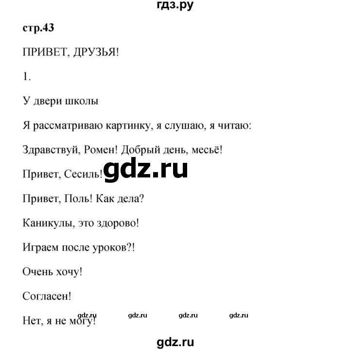 ГДЗ по французскому языку 3 класс Кулигина Le francais: C'est super!  часть 1 - 43, Решебник