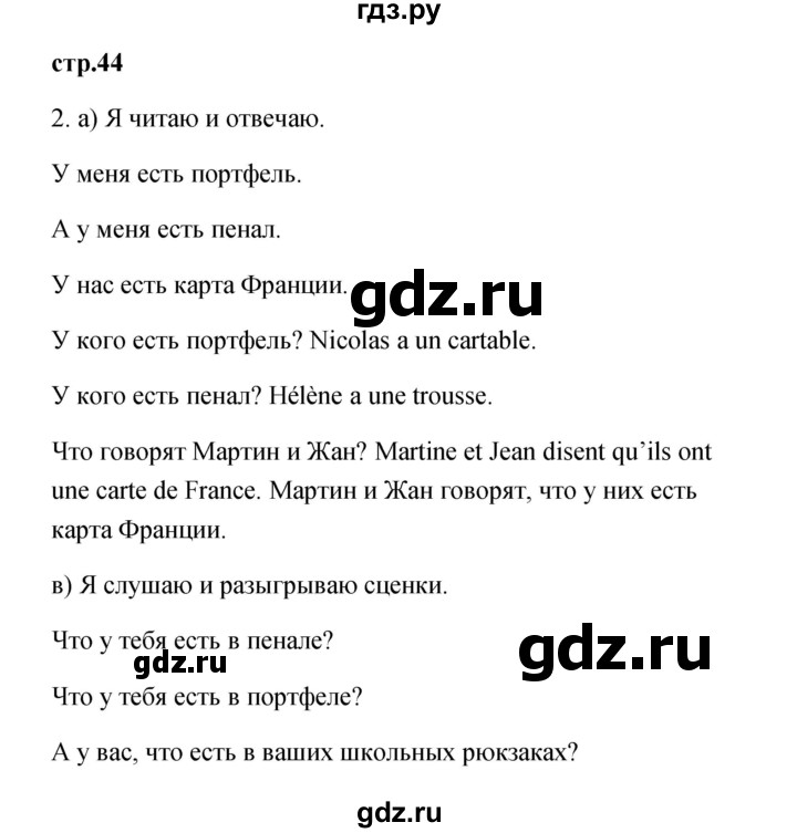 ГДЗ по французскому языку 3 класс Кулигина Le francais: C'est super!  часть 1 - 44, Решебник