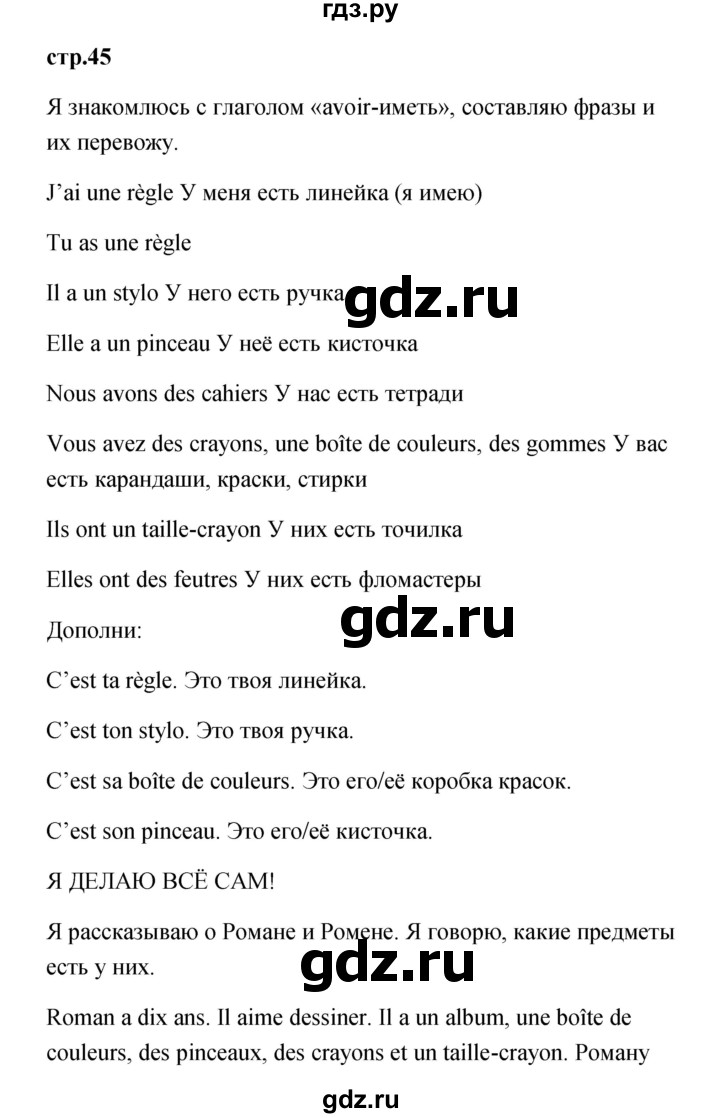 ГДЗ по французскому языку 3 класс Кулигина Le francais: C'est super!  часть 1 - 45, Решебник