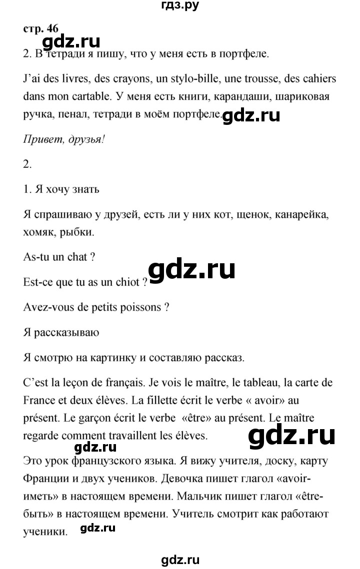 ГДЗ по французскому языку 3 класс Кулигина Le francais: C'est super!  часть 1 - 46, Решебник