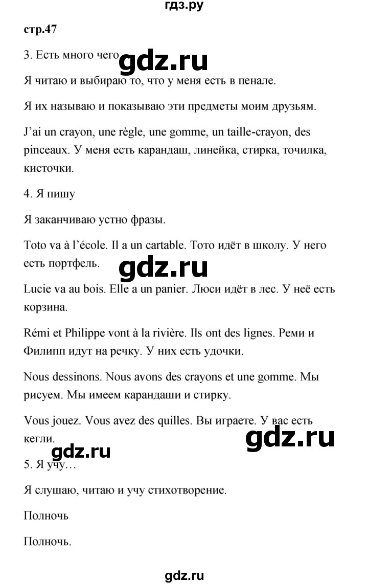 ГДЗ по французскому языку 3 класс Кулигина Le francais: C'est super!  часть 1 - 47, Решебник