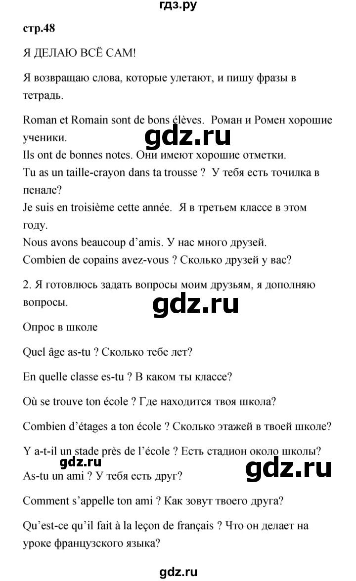 ГДЗ по французскому языку 3 класс Кулигина Le francais: C'est super!  часть 1 - 48, Решебник